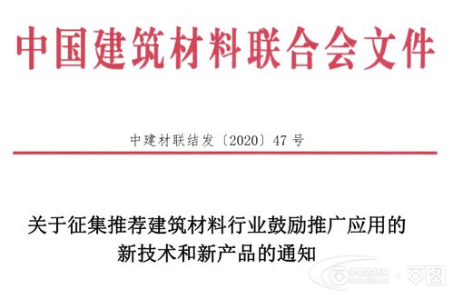關于征集推薦建筑材料行業鼓勵推廣應用的新技術和新產品的通知